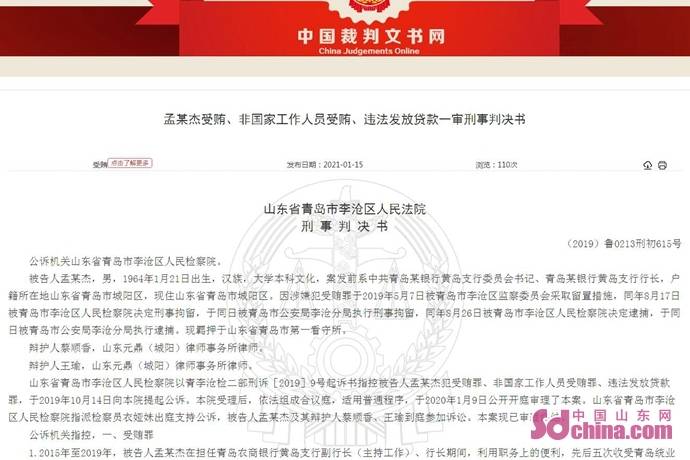 青岛农商行支行长孟庆杰被判刑 受贿逾千万元