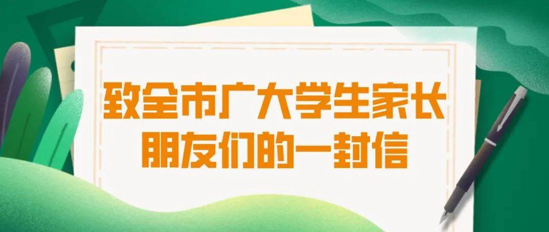 疫情防控致全市广大学生家长朋友们的一封信