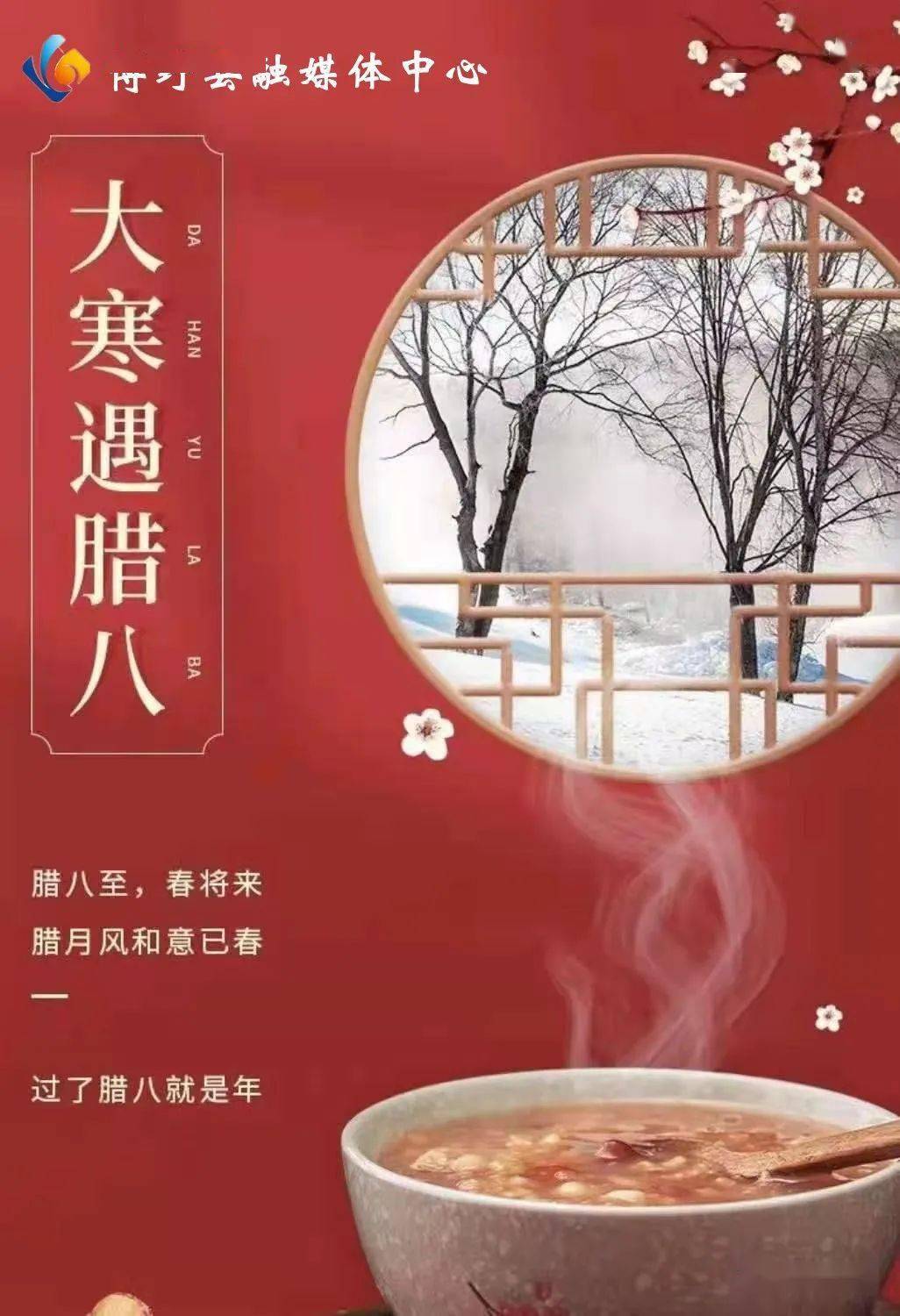 当腊八遇上大寒