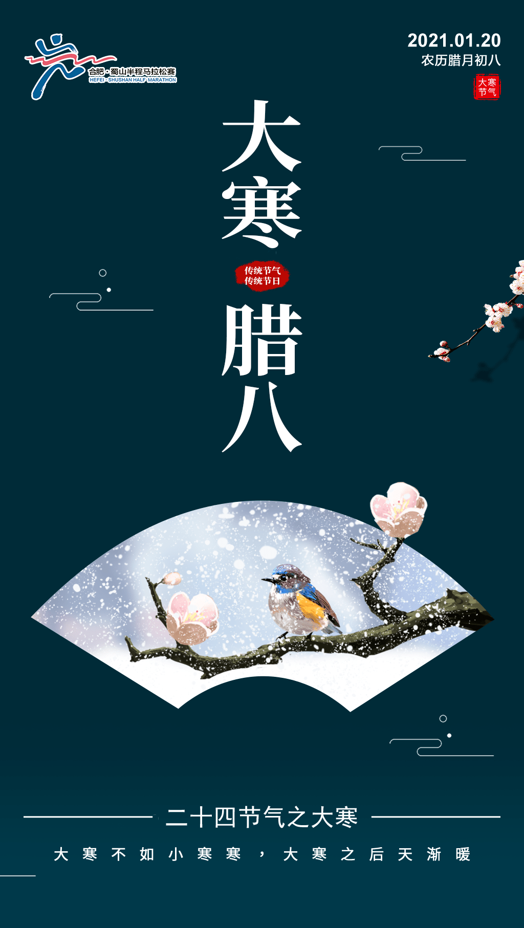 最后一个节气——大寒迎来了二十四节气中的农历腊月初八2021年01月20