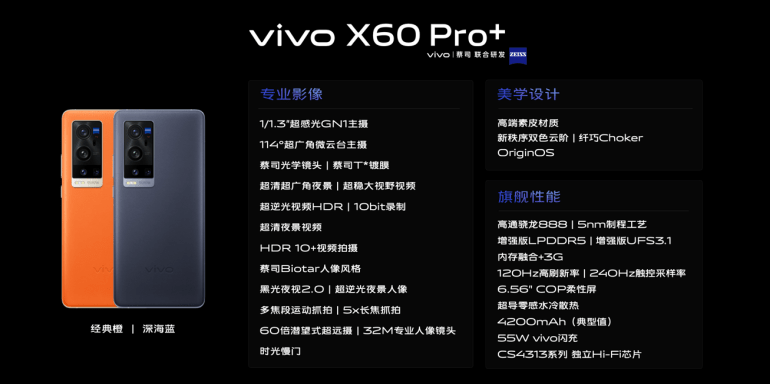 高通骁|vivo X60 Pro+正式发布：首批搭载5nm制程工艺的高通骁龙888芯片