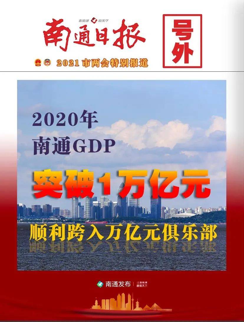 南通gdp马上破万亿_江苏这个城市,GDP马上突破万亿元,成为省内最有潜力的城市