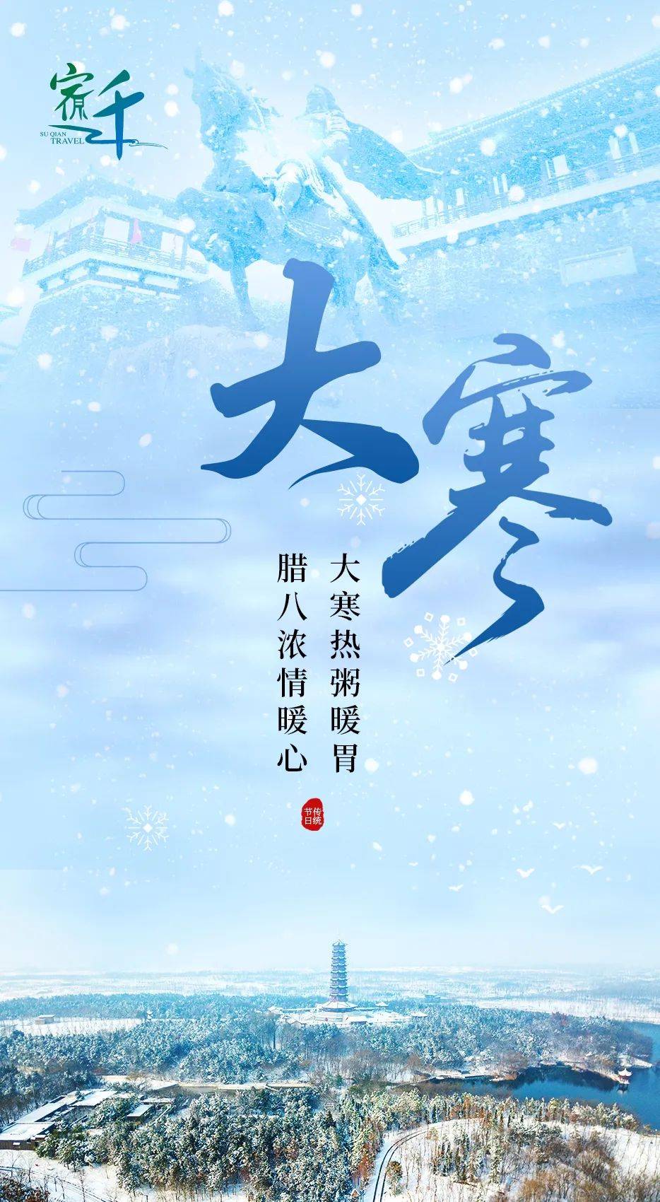 腊八遇大寒粥游宿迁暖人心