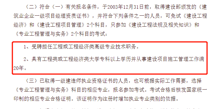 (查詢是否具備免考條件)▼一級建造師證書是工程領域含金量最高的證書