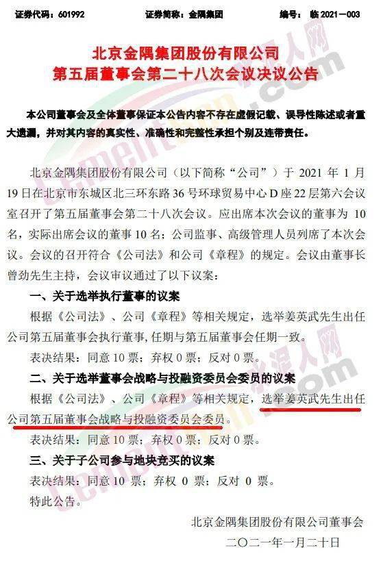 上市企业公告金隅集团高管人员任职变动