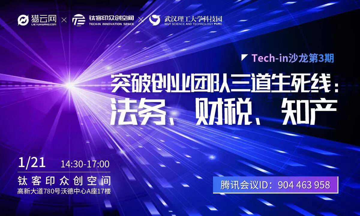 Tech in沙龙第三期丨突破创业团队三道生死线：法务、财税、知产_手机搜狐网