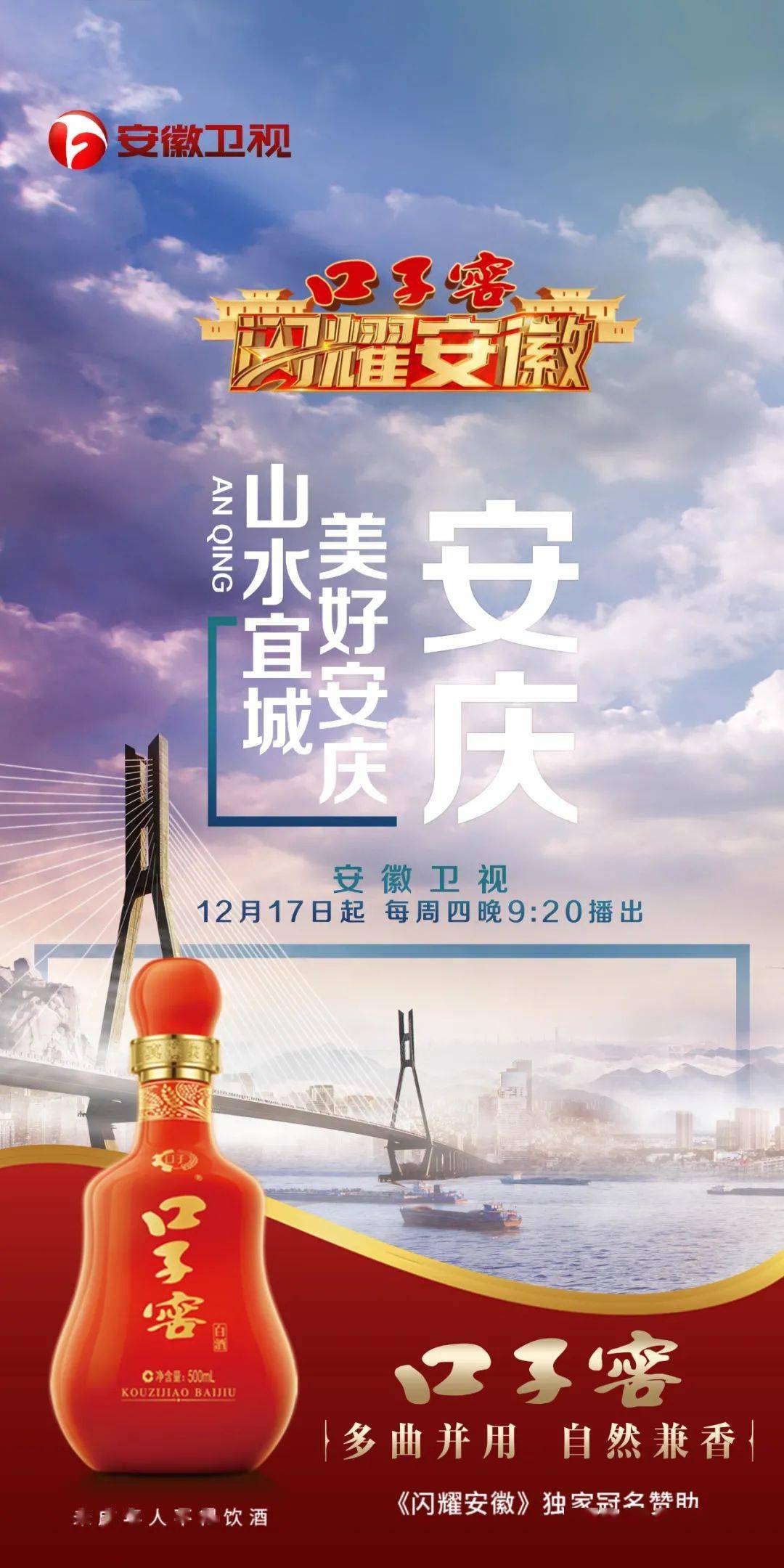 安徽卫视口子窖《闪耀安徽》安庆站今晚9:20开播