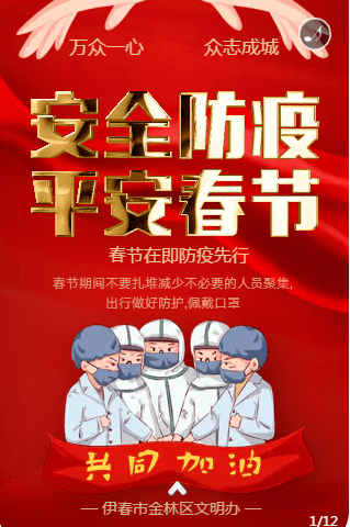 伊春市金林区春节疫情防控倡议书