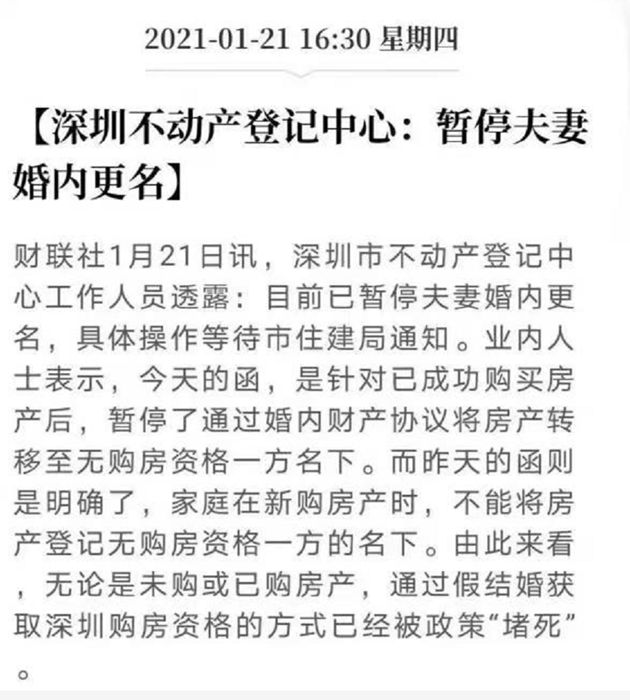 已购房 假离婚 也被堵死 深圳暂停夫妻婚内更名 资格