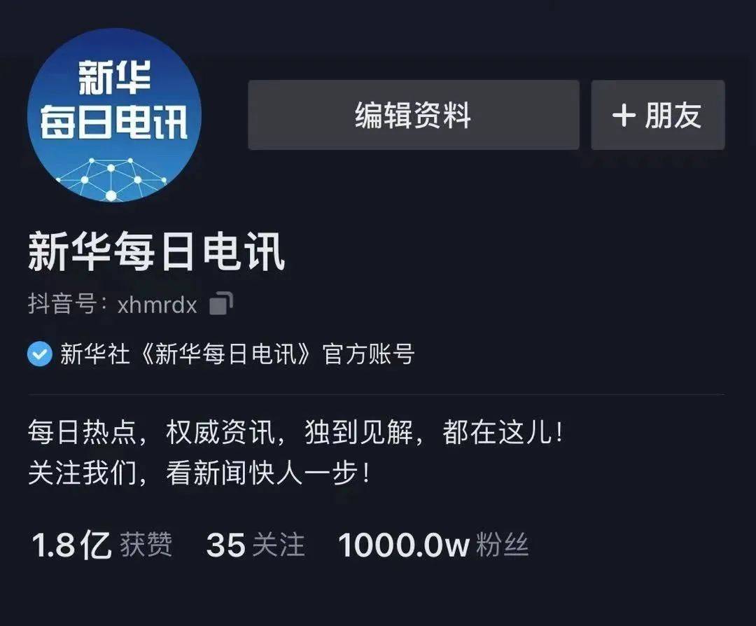 10000000新华每日电讯抖音粉丝破1000万