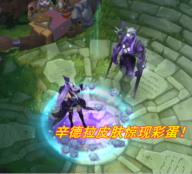 辛德拉情人节皮肤竟有彩蛋回城出现劫身影卡特成为男刀妹妹