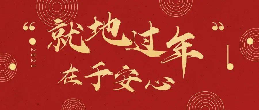 2021年春节仓山邀您留下来过年