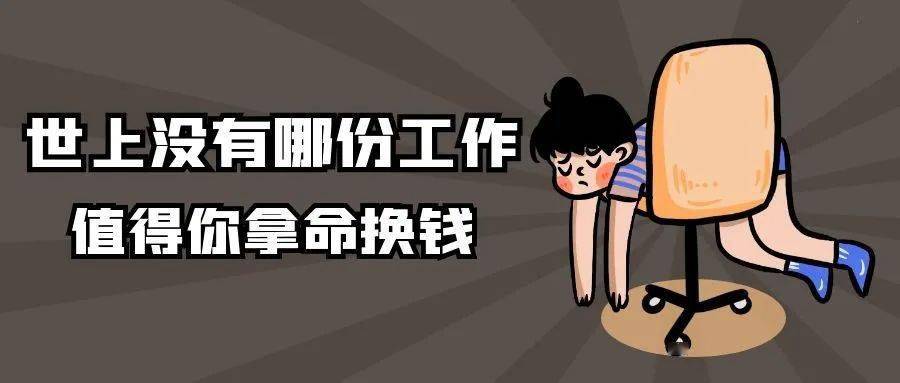 世上没有哪份工作值得你拿命换钱