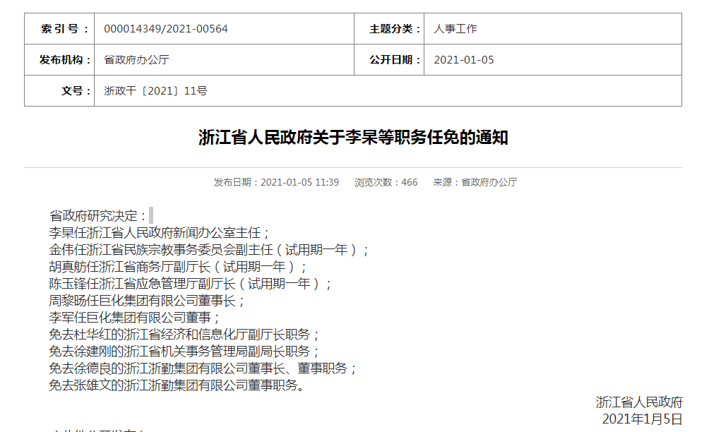 浙江省政府网站公布四则领导干部职务任免通知