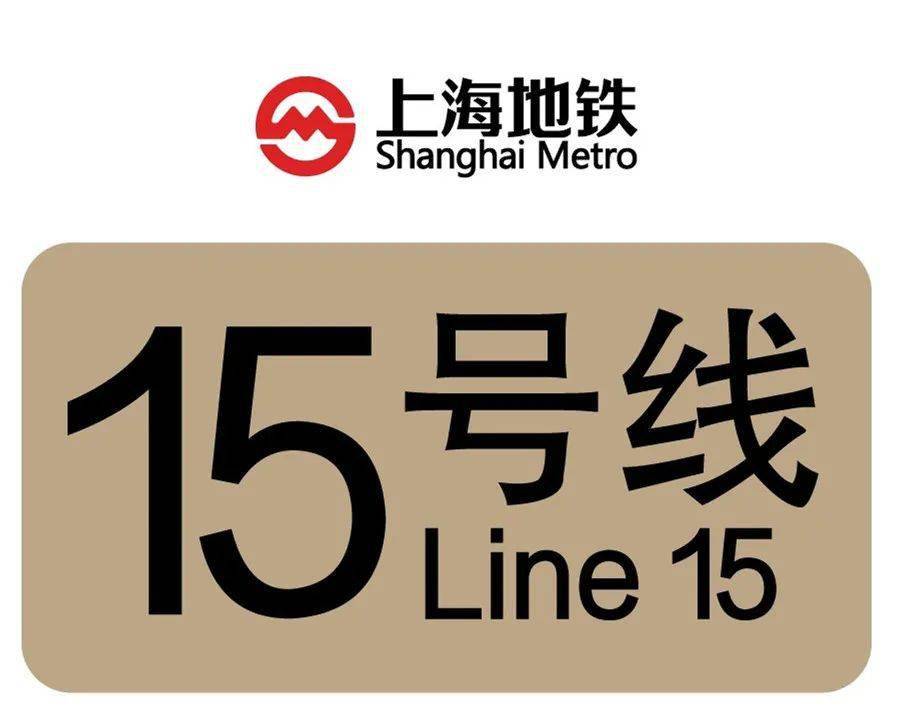 上海地铁15号线开通全自动无人驾驶大小交路运行最小间隔5分钟