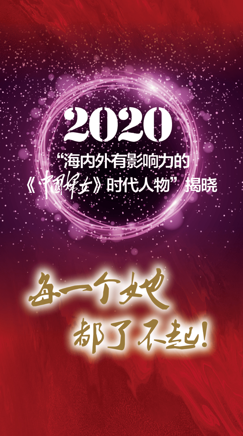 每一个她都了不起!“海内外有影响力的《中国妇女》时代人物”揭晓_女性
