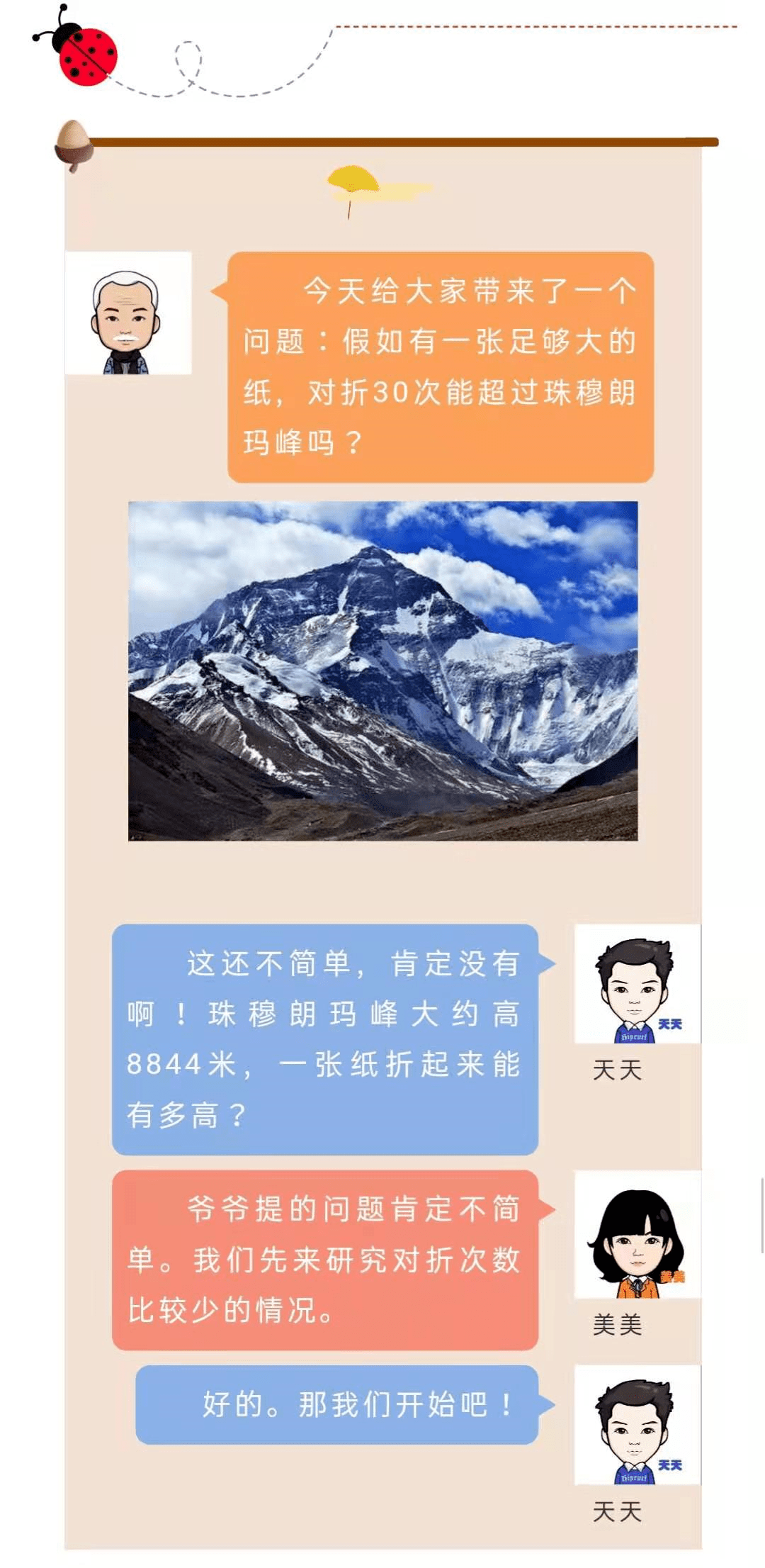 附小课程灵动数学一张纸对折30次后的高度能超过珠穆朗玛峰吗