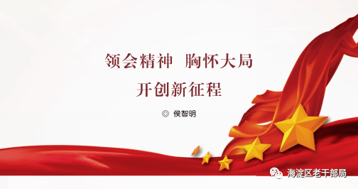 学习园地领会精神胸怀大局开创新征程