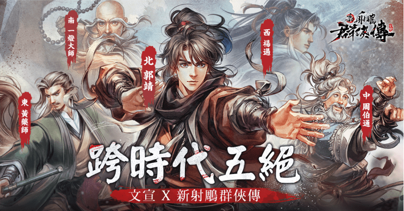 武侠|免费第一，畅销第三！中手游《新射雕群侠传》港澳台发行首战告捷