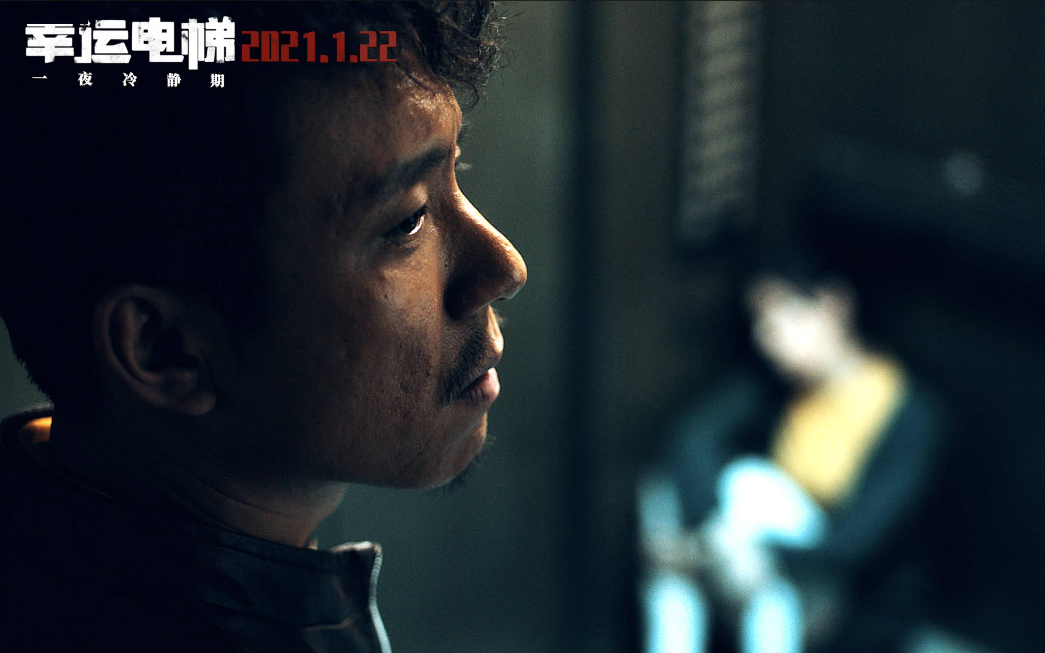 电影《幸运电梯》今日上映,"一夜冷静期"成最大看点