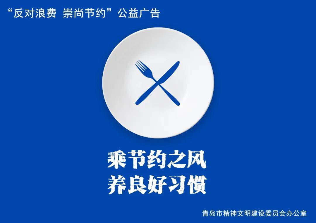 公益广告丨反对浪费崇尚节约