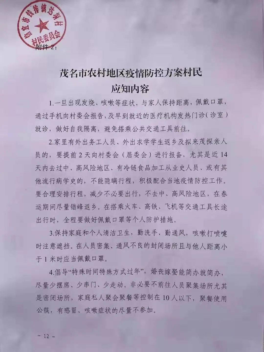 茂名多地村委印发新冠疫情防控工作告示看看外地回家要怎么做