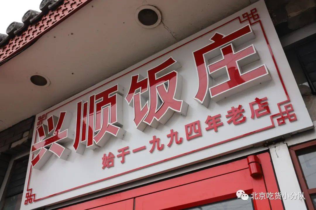 这样的店,才能在南锣开27年_兴顺