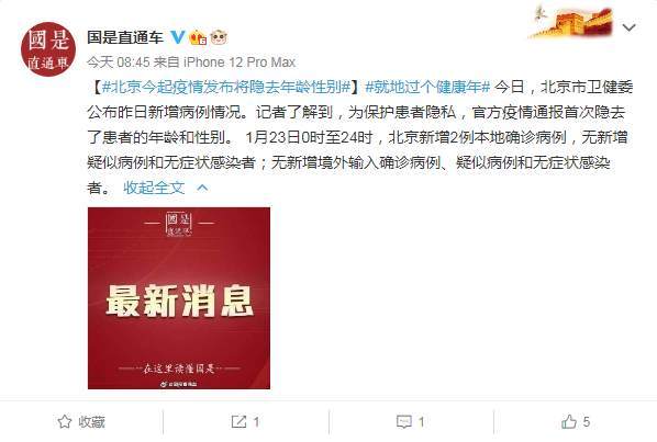 北京今起疫情发布将隐去患者年龄性别_病例