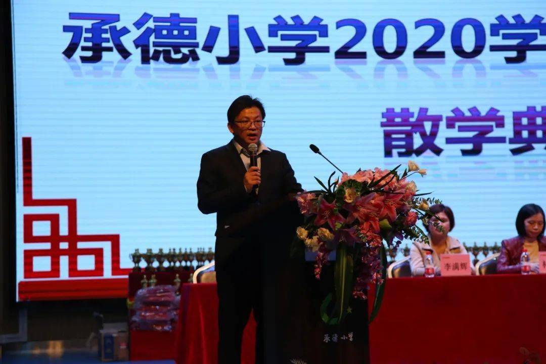 汗水浇灌硕果,逐梦继续前行 ——记承德小学2020年度第一学期散学典礼