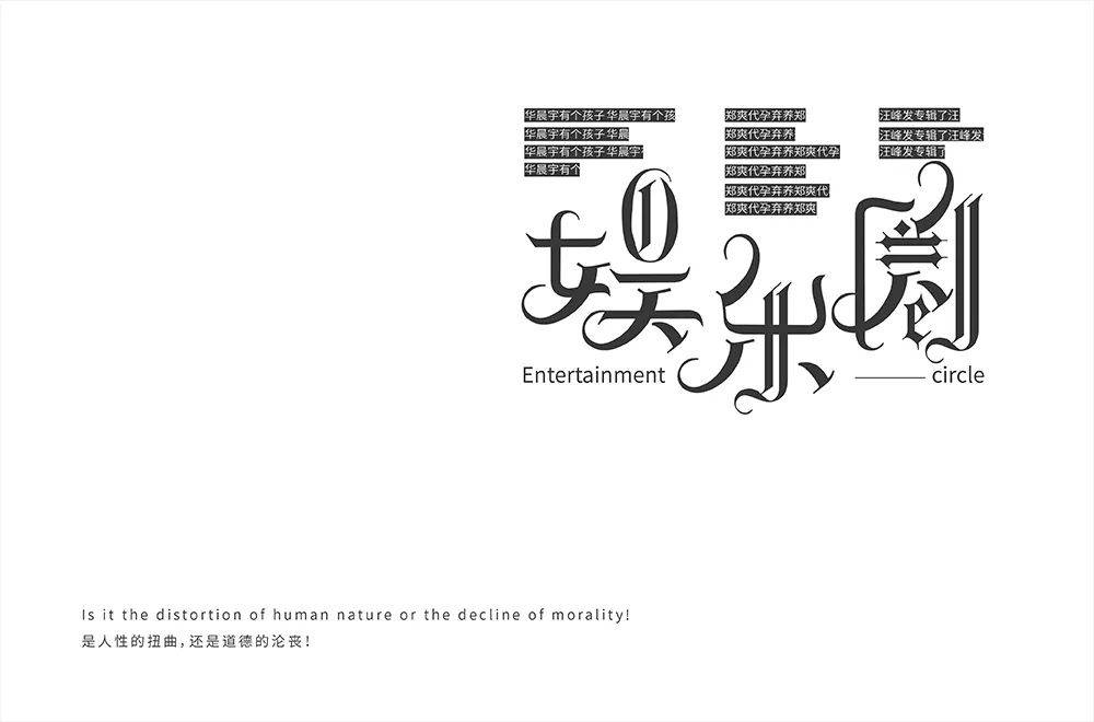 字体帮1795篇娱乐圈明日命题爱豆