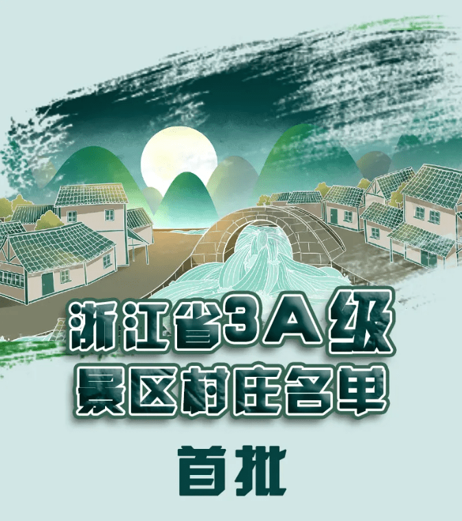 省级3A级景区村庄“上新”了,上虞这些村入围!_浙江省