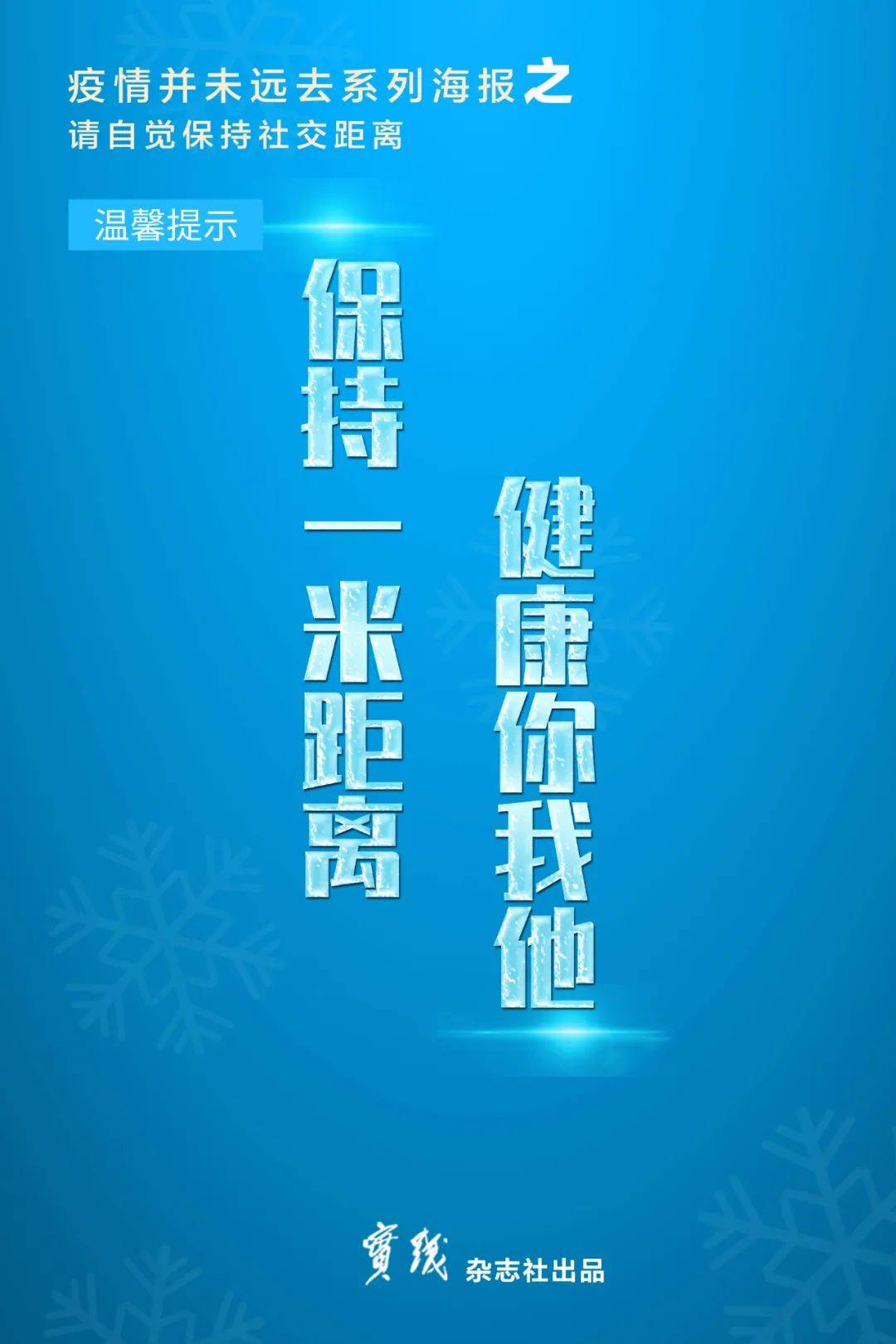 疫情并未远去请自觉保持社交距离