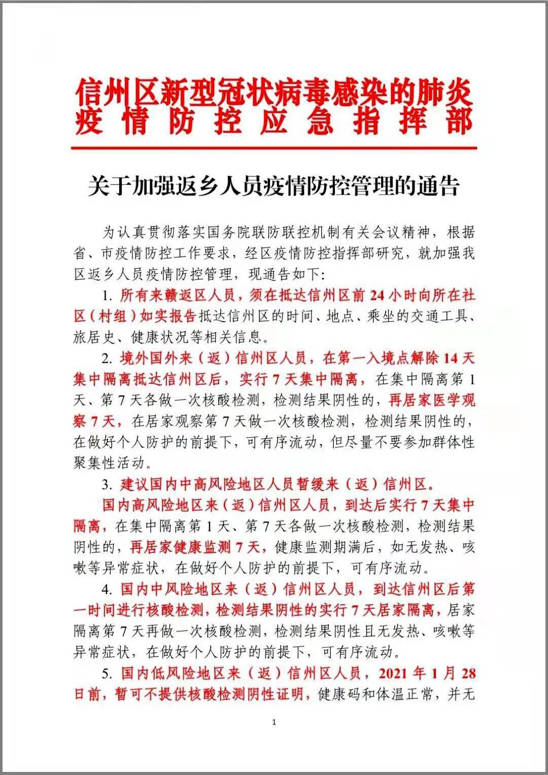 信州区关于加强返乡人员疫情防控管理及有奖举报的通告