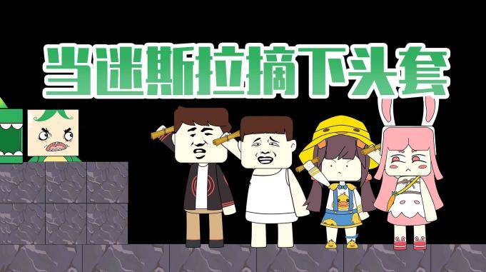 迷你兄弟40传送卷轴定位失败意外揭秘迷斯拉的真容