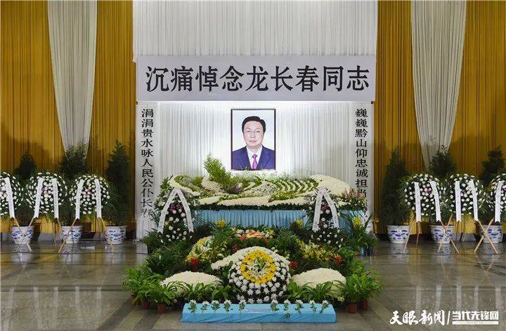 龙长春同志遗体告别仪式在贵阳举行