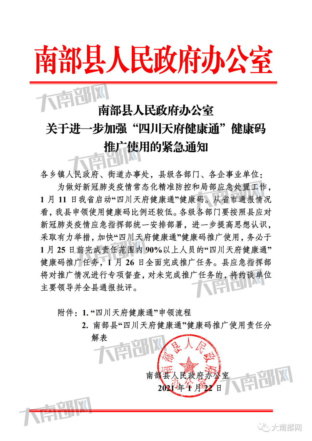 南部县人民政府办公室关于健康码紧急通知