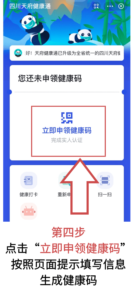 "四川天府健康通"一人一码,亮码通行!还不会申领?手把手教会你