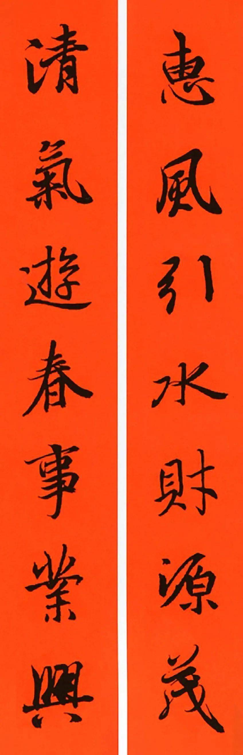 2021王羲之行书春联欣赏