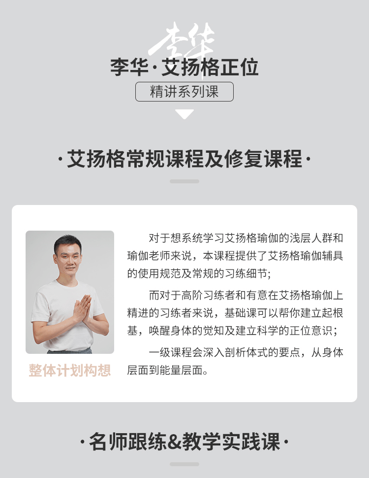 这一次,我们带来了李华老师精编的艾扬格正位精讲系列课在家里自我