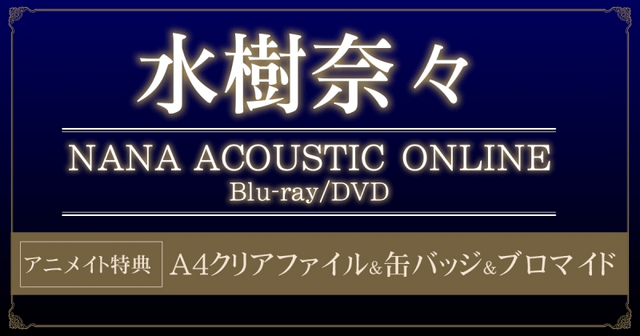 图片[1] - 水树奈奈「NANA ACOUSTIC ONLINE」演唱会Live BD＆DVD决定发售！ - 唯独你没懂