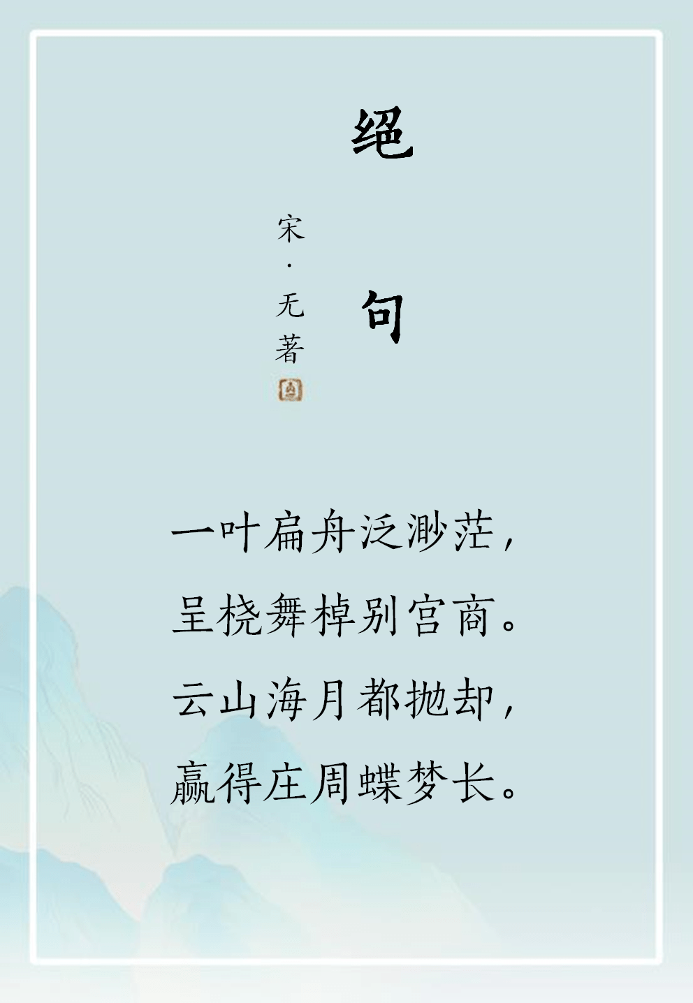 禅诗欣赏丨绝句