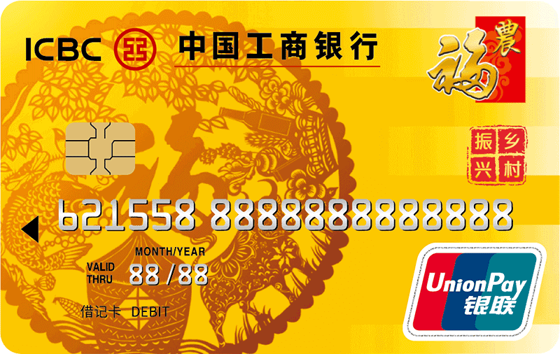 工行助力县域发展乡村振兴福农卡火热发行