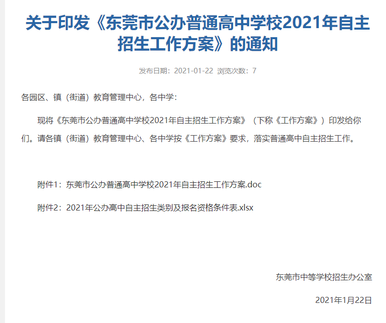 东莞中学报名条件