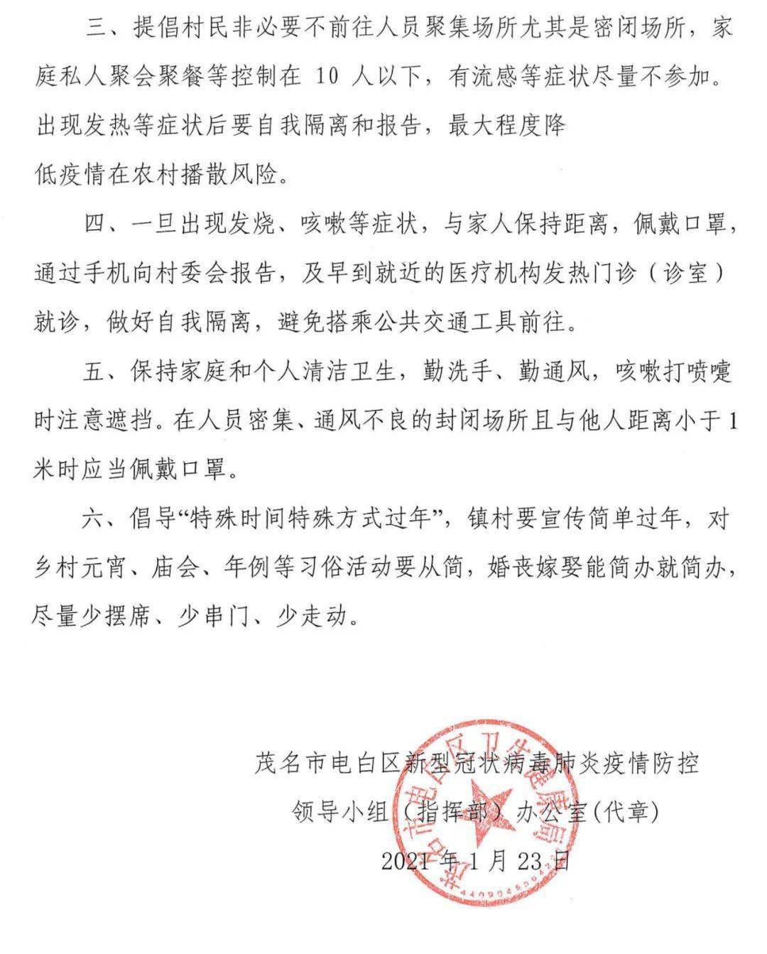 关于进一步加强电白区农村春节返乡人员管理的通告