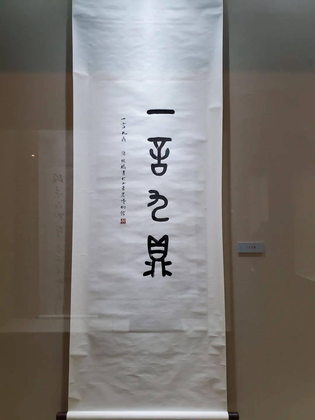 图 06篆书一言九鼎