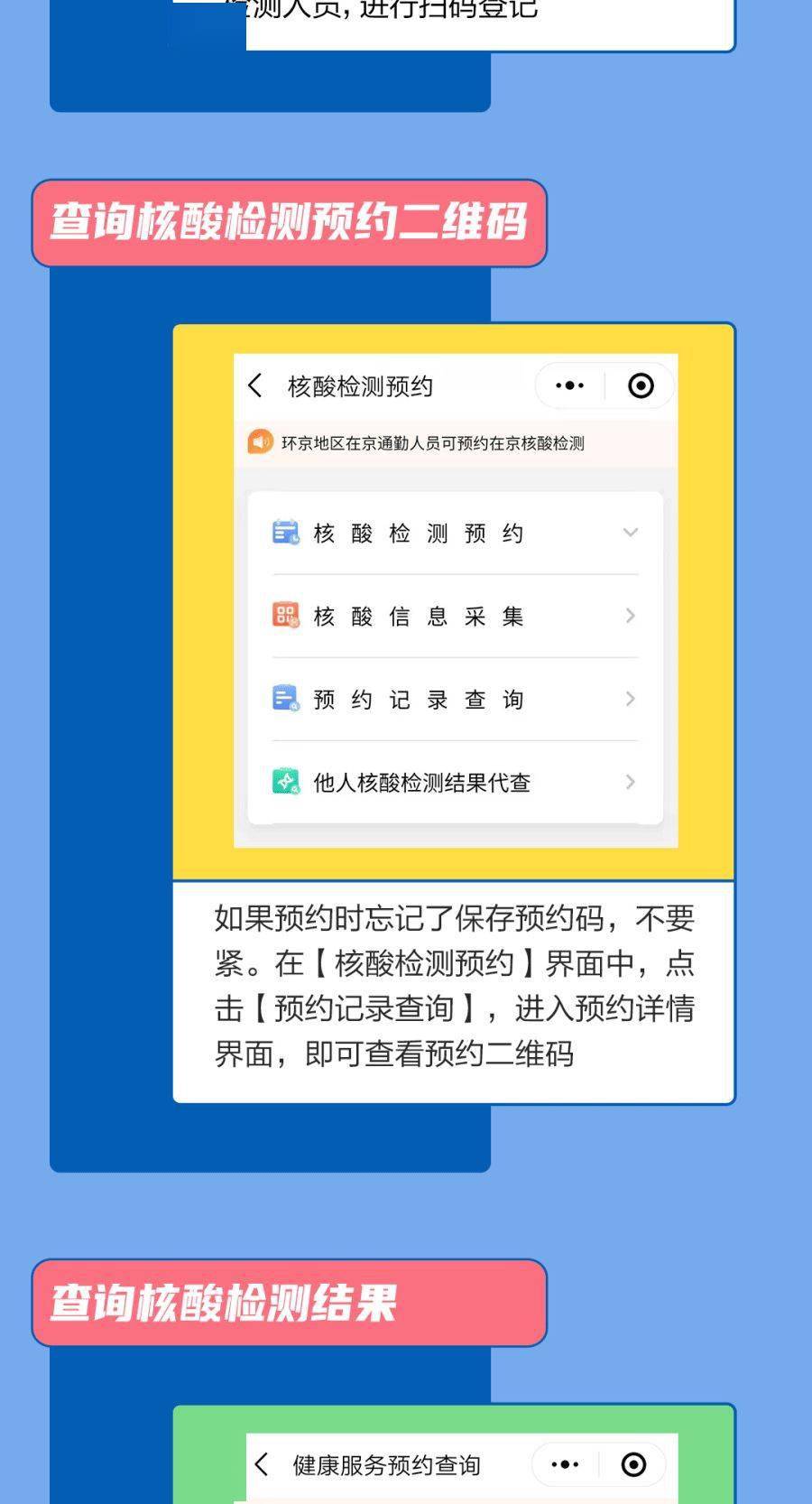 北京日常防疫指引核酸检测预约流程和结果查询