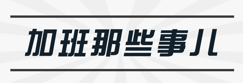加班一年,人胖肚子破,工资没涨