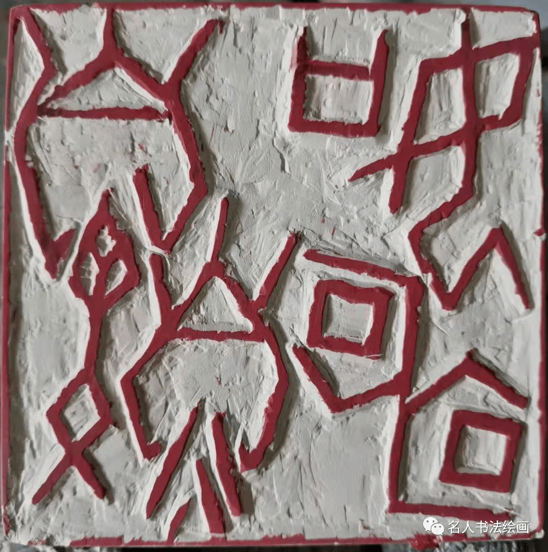 著名书画家魏峰老师刻甲骨文成语陶印作品欣赏_安阳市