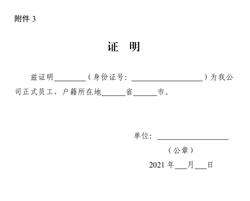 用工单位证明格式 日照市委统筹疫情防控和