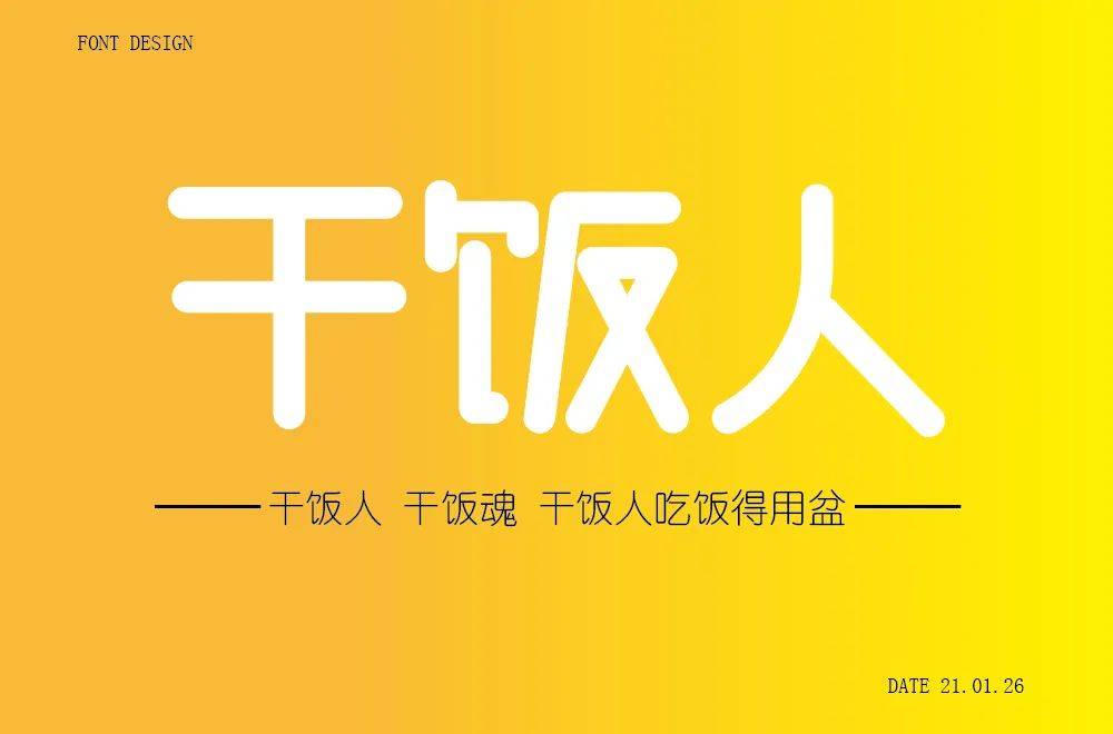 字体帮1798篇干饭人明日命题67时间管理